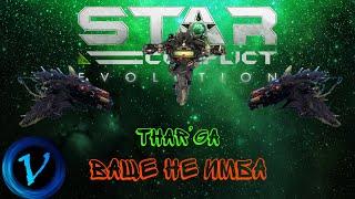 ТОТАЛЬНАЯ АННИГИЛЯЦИЯ •  Thar'Ga • Star Conflict gameplay PvP