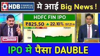 hdb financial services ipo,hdb financial ipo,hdb financial services ipo gmp,ipo latest news today