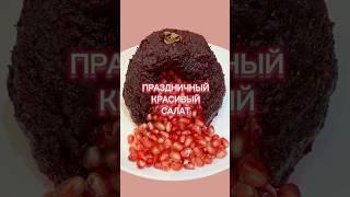 Праздничный красивый салат из простых продуктов.  #shortvideo #shorts  #рецепт #кекс #вкусно