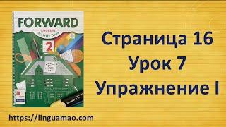 Forward 2 Activity book страница 16 урок 7 упражнение I решебник ГДЗ