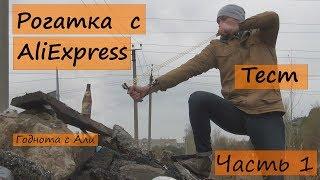 Рогатка с AliExpress. Тест. Часть 1.