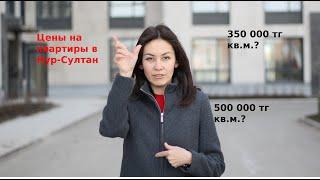 Цены на квартиры / Нур-султан 2021