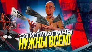 Лучшие VST плагины для сведения ВСЕХ ВРЕМЕН!