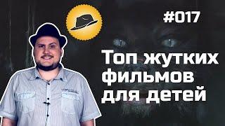 [ТОПот Сокола] ТОП-5 Жутких фильмов для детей