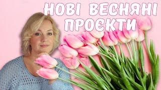 Шалені старти весни. Що в'яжемо у березні