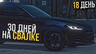 30 ДНЕЙ НА СВАЛКЕ. День - 18. ЛУЧШИЙ ЗАРАБОТОК на MAJESTIC RP GTA 5 / ГТА 5 РП МАДЖЕСТИК