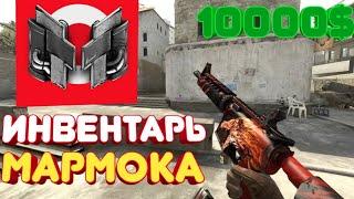 Сколько стоит инвентарь ютюбера мармока в CS-GO