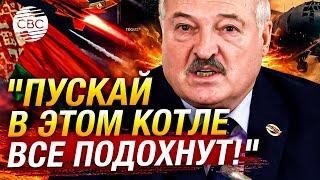 Лукашенко: "Пускай в этом котле все подохнут!"