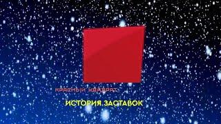 История заставок телекомпании "Красный Квадрат" (Remastered 4) #6000ПОДПИСЧИКОВ