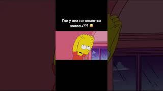 Где у Барта начинаются волосы #simpsons #симпсонылучшиемоменты