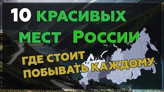 10 красивых мест России ГДЕ СТОИТ ПОБЫВАТЬ КАЖДОМУ