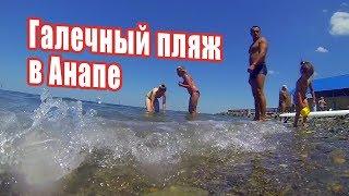 Галечный пляж в Анапе