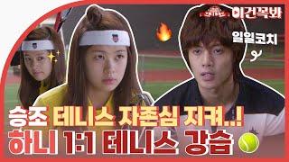 [Naughty Kiss] Seungjo gave Hani a 1:1 tennis lesson | ENG