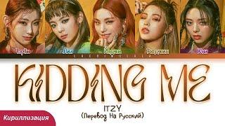 ITZY - KIDDING ME (ПЕРЕВОД НА РУССКИЙ/КИРИЛЛИЗАЦИЯ) │ Color Coded Lyrics