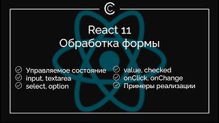 React 11: Обработка формы