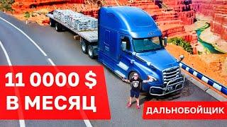 Дальнобойщик. Работа в США за 11000$ в месяц. Профессия доступная каждому!