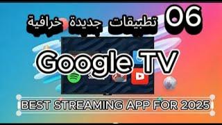 06 تطبيقات جديدة خرافية Google TV او BEST STREAMING APP FOR 2025