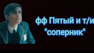 ФФ ПЯТЫЙ И Т/И "СОПЕРНИК"