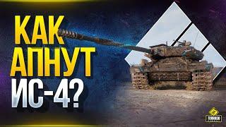 Смотрим как АПнут ветки ИС-4,  E100 и T110E5 / WoT Это Новости