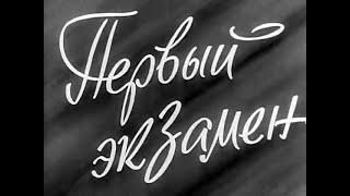 Первый экзамен (Туркменфильм, 1958 год)