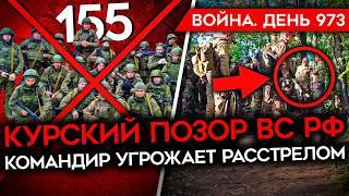 ВОЙНА. ДЕНЬ 973. ПРОРЫВ КОЛОННЫ ВСУ В КУРСКОЙ/ КОМАНДИР РФ УГРОЖАЕТ РАССТРЕЛОМ/ СЕКРЕТНЫЙ ПУНКТ КНДР