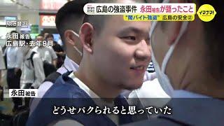 “ルフィ事件” 実行役の永田陸人被告に無期懲役  「メンツがつぶれる、メンツがたたないと思った」 広島の強盗事件について法廷で語ったこと