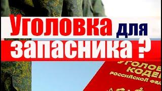 УГОЛОВКА для военнообязанного - КОГО  могут привлечь? #призыв #военкомат #мобилизация #военком