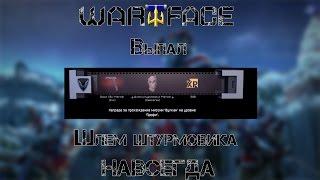 Warface: ►Выпал шлем навсегда за Вулкан на профи