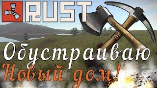 Rust #99 → ► Обустраиваю новый дом, ставлю большую печь и нпз ◄