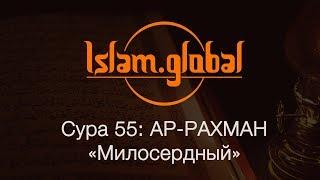 Сура 55: "Ар-Рахман" (Милосердный)