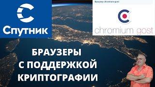 Прекращение поддержки Internet Explorer! Браузер Спутник и Chromium GOST Мощная поддержка для вас!