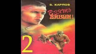 Взять живым 2-я часть Владимир Карпов Аудиокнига