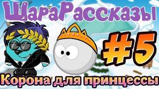 ШАРАРАМ | ШараРассказы | #5 | Корона для принцессы + ОПЯТЬ КОНКУРС! ツ