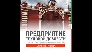Казанский государственный казенный пороховой завод. Предприятие трудовой доблести | ТНВ