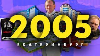 2005 в ЕКАТЕРИНБУРГЕ: Не стало лидера ОПС Уралмаш / Памятник Клавиатуре / Фильм Первые на Луне