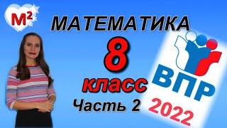 8 класс. ВПР-2022 по МАТЕМАТИКЕ .  Часть 2