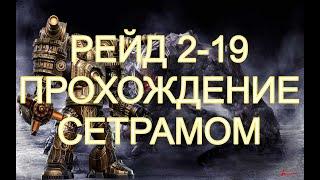 Watcher Of Realms Прохождение Рейда 2-19 Сетрамом