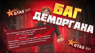 КАК БЫСТРО ОТСИДЕТЬ ДЕМОРГАН В ГТА 5 РП? Ӏ БАГ ДЕМОРГАНА GTA 5 RP !!!