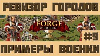 FoE #46 Ревизор городов#9 - Примеры военных городов Forge of Empires