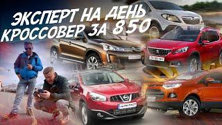 ЭКСПЕРТ НА ДЕНЬ КРОССОВЕРЫ ПО НИЗУ РЫНКА! 800тр! QASHQAI, FORD ECOSPORT, MOKKA! ДИЛЕР ВРЁТ СТОИМОСТЬ