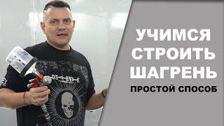 Как построить ШАГРЕНЬ простой способ