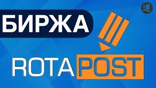 Усиление ссылок с помощью Ротапост / Как пользоваться биржей Rotapost