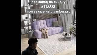 Divan Boss для пацана, а не чушпана.