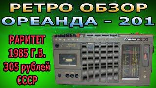 ОРЕАНДА 201 МАГНИТОЛА СССР, 1985 г.в. РАРИТЕТ 305 рублей, ЗАМЕНА ПАСИКА, РЕМОНТ МАГНИТОФОНА, РЕТРО