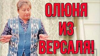 ОЛЮНЯ ИЗ ВЕРСАЛЯ! ОЛЮНЯ И КОЛЮНЯ. ОБЗОР ВЛОГА.