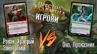 Как играть MTG ? Учебная партия на колодах Planeswalker'а Око vs Rovan Престол Элдраина МТГ ОБУЧЕНИЕ