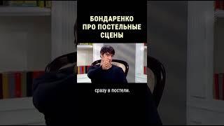 Станислав Бондаренко о том, как снимают постельные сцены #shorts