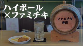 【コンビニバー®︎でしか飲めない!?】ファミチキ専用のウイスキー!!