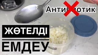 Жөтелді үй жағдайында емдеу