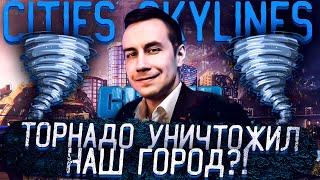 ТОРНАДО УНИЧТОЖИЛ НАШ ГОРОД?! ЛИКС ЛУЧШИЙ ГРАДОСТРОИТЕЛЬ И МЭР?! ЛИКС ИГРАЕТ В CITIES SKYLINES!